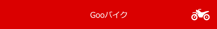 Gooバイク