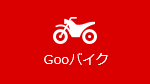Gooバイク